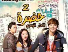 مسلسل حضرة الجار الوسيم الحلقة 2