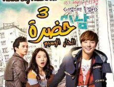 مسلسل حضرة الجار الوسيم الحلقة 3
