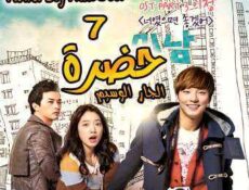 مسلسل حضرة الجار الوسيم الحلقة 7
