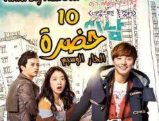 مسلسل حضرة الجار الوسيم الحلقة 10
