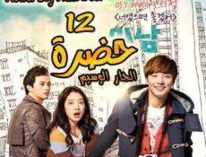مسلسل حضرة الجار الوسيم الحلقة 12