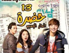 مسلسل حضرة الجار الوسيم الحلقة 13