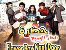 مسلسل حضرة الجار الوسيم الحلقة 16
