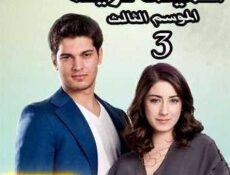 مسلسل أسميتها فريحة الموسم 3 الحلقة 3 مدبلجة