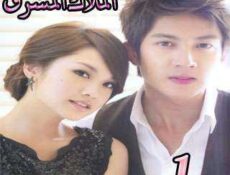 مسلسل الملاك المشرق الحلقة 1