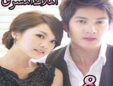 مسلسل الملاك المشرق الحلقة 8