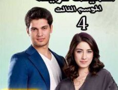 مسلسل أسميتها فريحة الموسم 3 الحلقة 4 مدبلجة