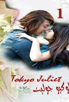 Tokyo Juliet – طوكيو جوليت