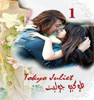 Tokyo Juliet – طوكيو جوليت