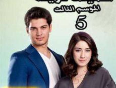 مسلسل أسميتها فريحة الموسم 3 الحلقة 5 مدبلجة