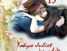 مسلسل Tokyo Juliet – طوكيو جوليت الحلقة 15