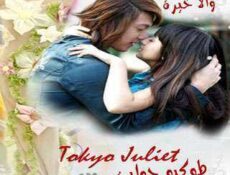 مسلسل Tokyo Juliet – طوكيو جوليت الحلقة 17