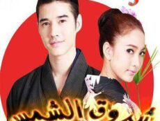 مسلسل Roy Ruk Hak Liam Tawan الحلقة 3 مترجمة