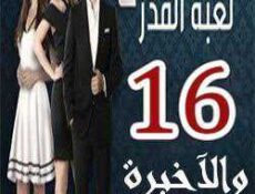 مسلسل لعبة القدر الموسم 2 الحلقة 16