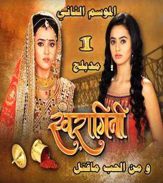 مسلسل و من الحب ما قتل الموسم 2 الحلقة 26 مدبلجة