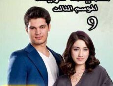 مسلسل أسميتها فريحة الموسم 3 الحلقة 9 مدبلجة