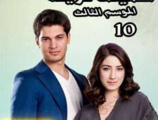 مسلسل أسميتها فريحة الموسم 3 الحلقة 10 مدبلجة