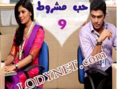 مسلسل حب مشروط الحلقة 9 مدبلجة