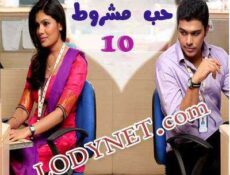 مسلسل حب مشروط الحلقة 10 مدبلجة