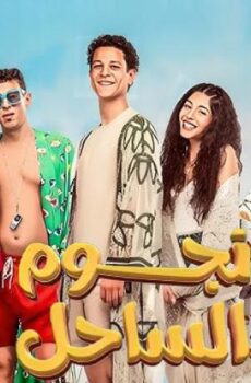 فيلم نجوم الساحل