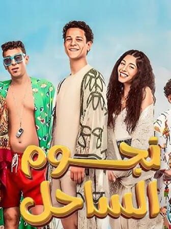 فيلم نجوم الساحل