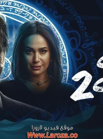 فيلم الفيل الازرق 2 الجزء الثاني