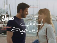 مسلسل اسقف زجاجية الحلقة 25 الخامسة والعشرون مدبلجة