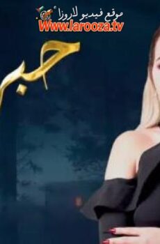 حبر سري الموسم 11