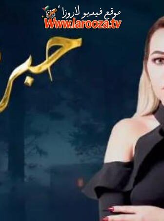 حبر سري الموسم 11