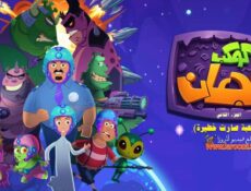 مسلسل كوكب فجعان 2 الموسم 2 الحلقة 13 الثالثة عشر