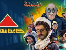مسلسل كابتن شديد الحلقة 24 الرابعة والعشرون