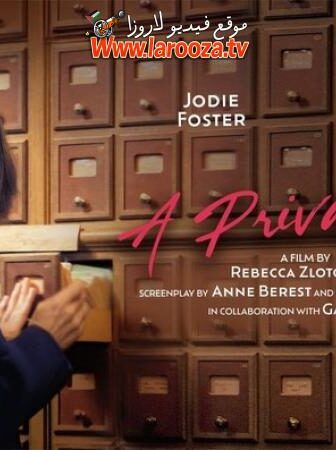 فيلم A Private Life 2026 مترجم