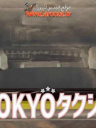 فيلم Tokyo Taxi 2025 مترجم