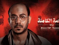 مسلسل القصة الكاملة دراما: لعبة جهنم الحلقة 4 الرابعة