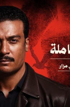 القصة الكاملة دراما مالم يحك عن بني مزار