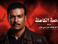 مسلسل القصة الكاملة دراما مالم يحك عن بني مزار الحلقة 3 الثالثة