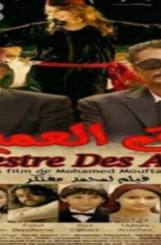 فيلم جوق العميين