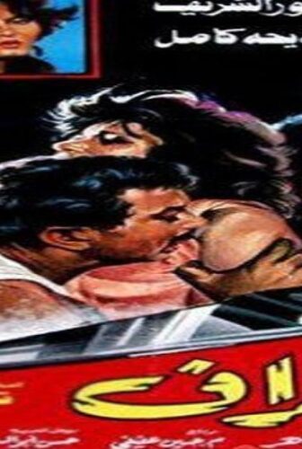 فيلم انحراف 1985