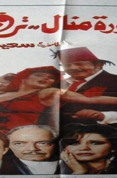 فيلم الدكتورة منال ترقص 1991