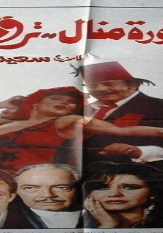 فيلم الدكتورة منال ترقص 1991