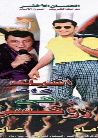 فيلم اشيك واد في روكسي 1999