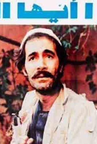 فيلم أنتبهو ايها السادة 1980