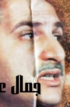 فيلم جمال عبدالناصر 1999