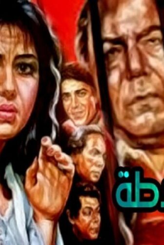 فيلم مدام شلاطه 1986