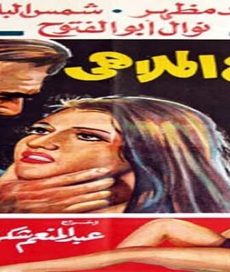 فيلم شارع الملاهي