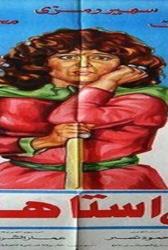 فيلم انا اللى استاهل 1984