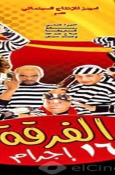 فيلم الفرقة 16 اجرام 2006