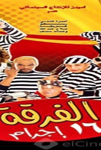 فيلم الفرقة 16 اجرام 2006