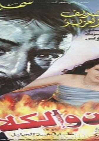 فيلم الزمن والكلاب 1996