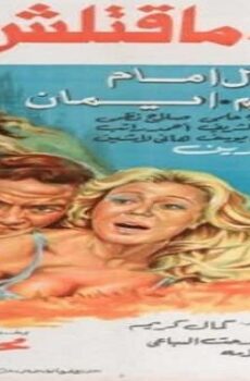 فيلم قاتل ما قتلش حد